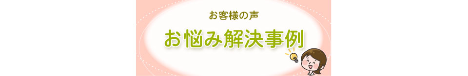 お悩み解決事例へリンク