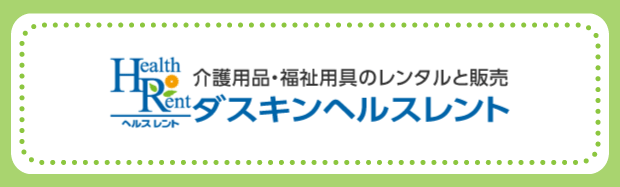 WEBサイト「ダスキンヘルスレント」へのリンクです