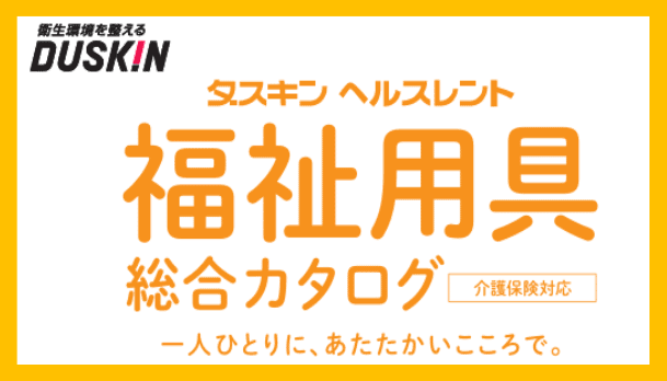 湖光ケア独自の総合カタログへ